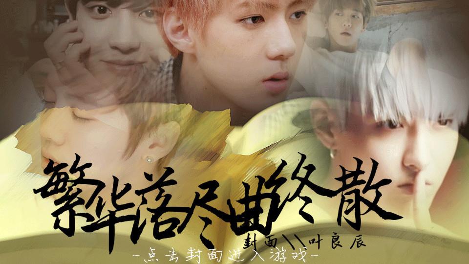 默认精选集37部作品 61林佳曦【exo】繁华落尽曲终散2016-08-30