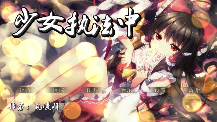 东方 少女执法中 橙光 作品独立包下载 橙光 东方 少女执法中 橙光 作品独立包下载 橙光