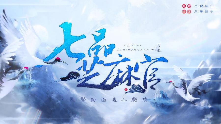 七品芝麻官