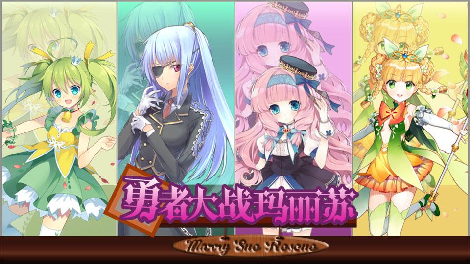 【萌逗】勇者大战玛丽苏(全新封面菜单鲜花锁)