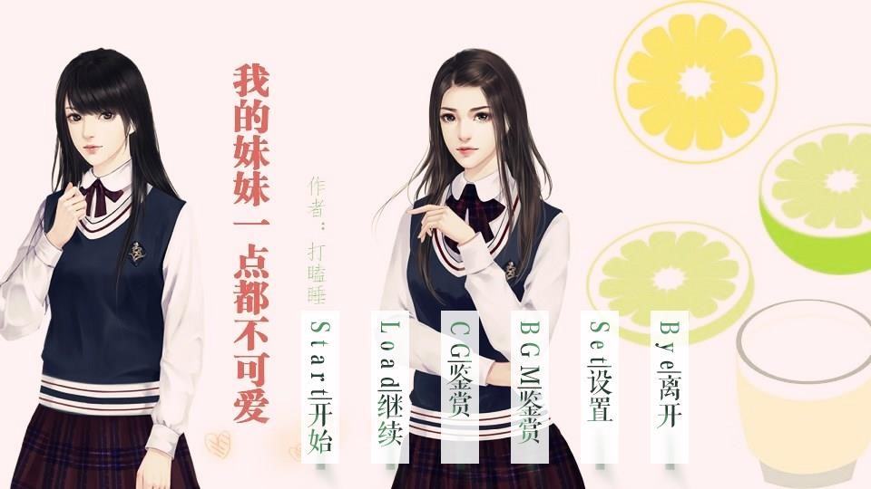 我的妹妹一点都不可爱
