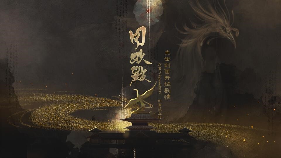 同欢殿（第一部完）