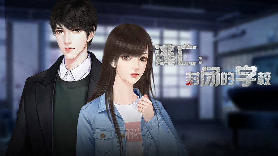 逃亡 封闭的学校 橙光 作品独立包下载 橙光