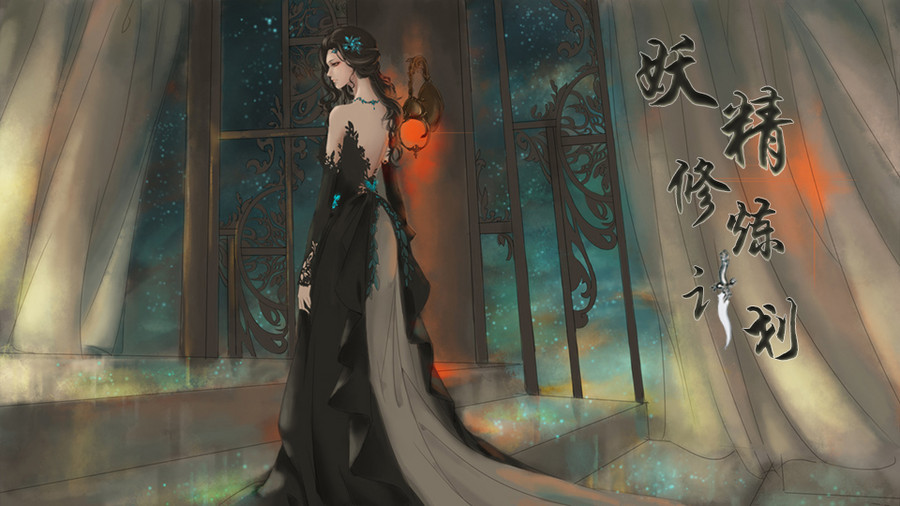 妖精修炼计划 橙光 作品独立包下载 橙光 妖精修炼计划 橙光 作品独立包下载 橙光