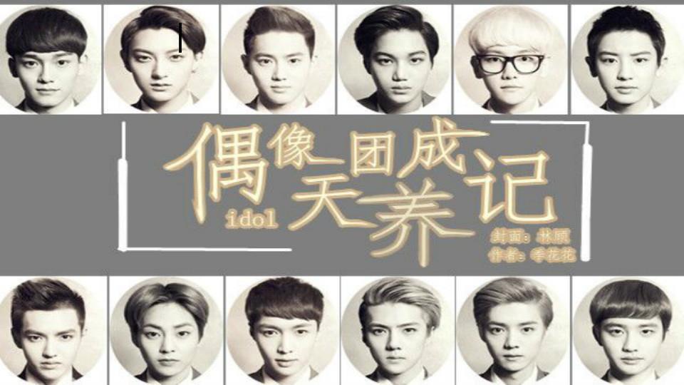 橙光游戏 | [exo]偶像天团养成记