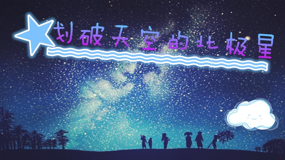 橙光游戏 | 划破天空的北极星