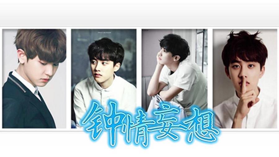 Exo短一 钟情妄想 完结 橙光 作品独立包下载 橙光