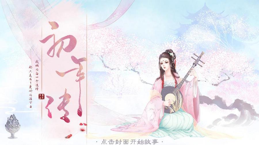 初年传