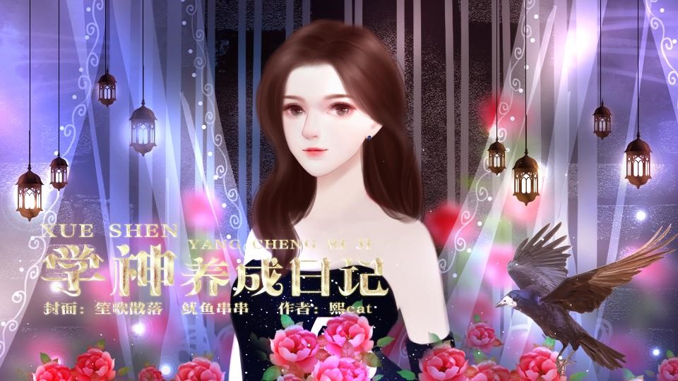 【gl】学神养成日记