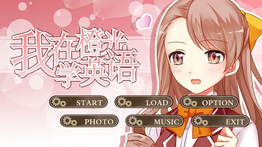 我在橙光学英语 橙光 作品独立包下载 橙光