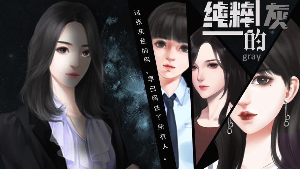 【悬疑百合】纯粹的灰（主线完