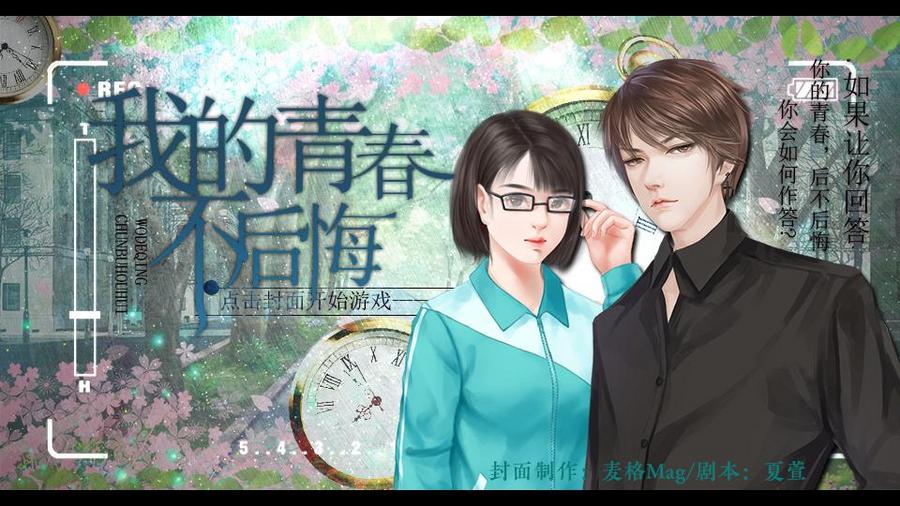 我的青春不后悔 橙光 作品独立包下载 橙光