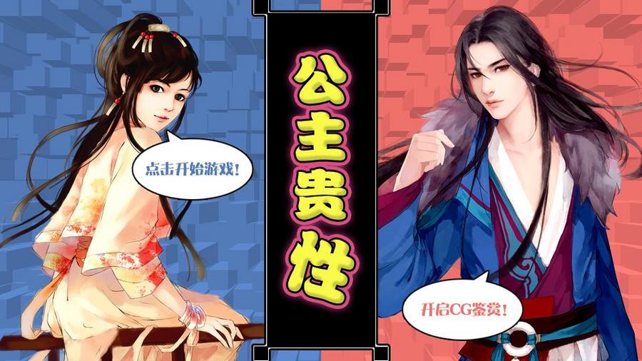 公主贵性 全线完结 新增番外 无泯君的秘密日记 橙光 作品独立包下载 橙光