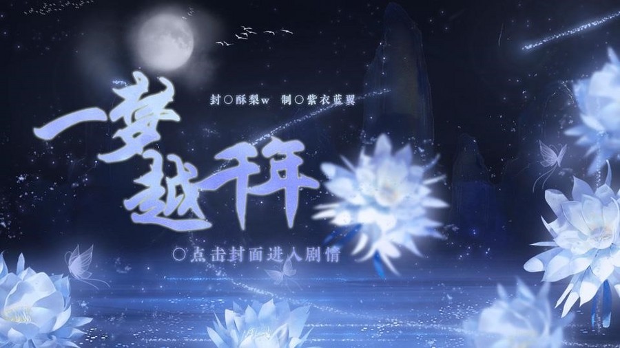 一梦越千年 橙光 作品独立包下载 橙光