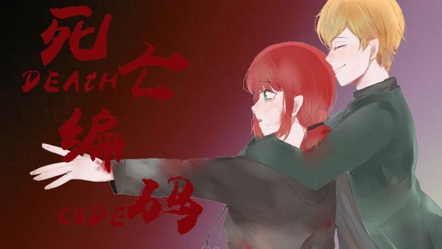 死亡编码 橙光 作品独立包下载 橙光