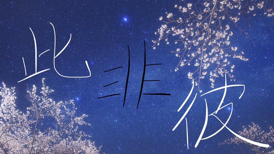 此非彼 橙光 作品独立包下载 橙光