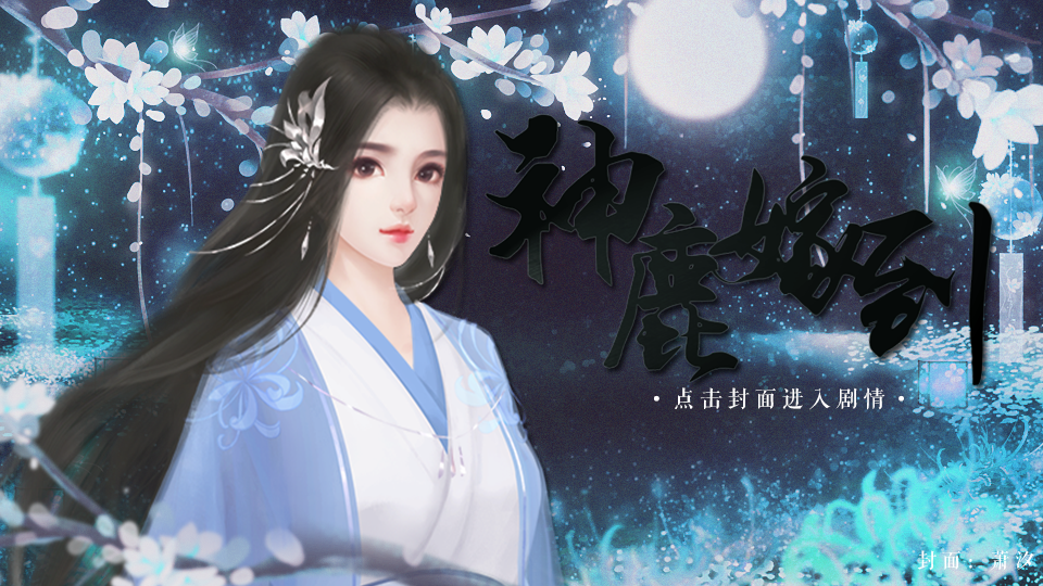【古风长篇】神鹿嫁到