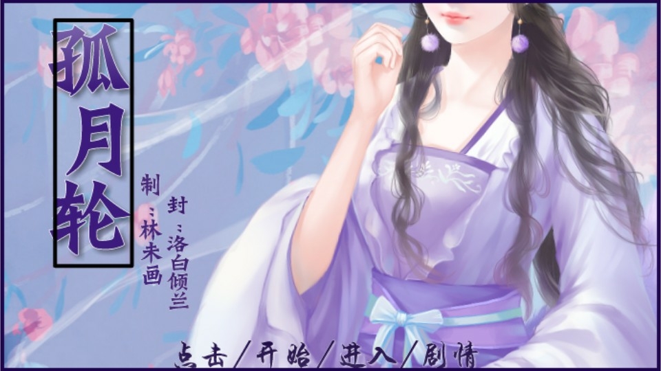 孤月轮