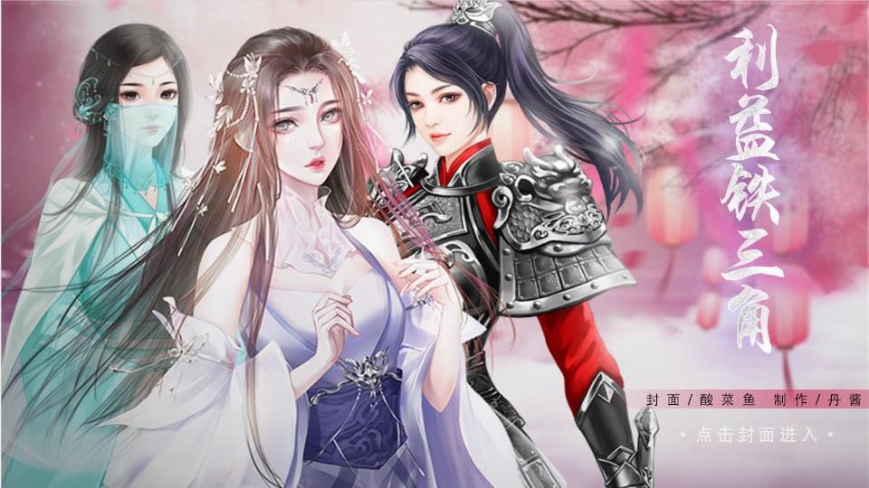 利益铁三角（逗比向）