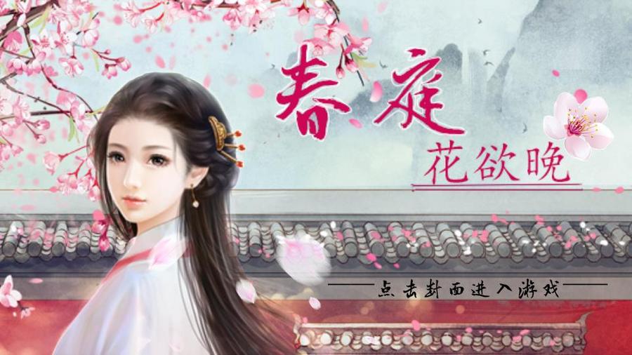 免费长篇 春庭花欲晚 橙光 作品独立包下载 橙光 免费长篇 春庭花欲晚 橙光 作品独立包下载 橙光
