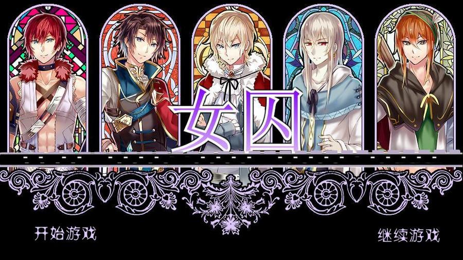 乙女向 女囚 橙光 作品独立包下载 橙光 乙女向 女囚 橙光 作品独立包下载 橙光