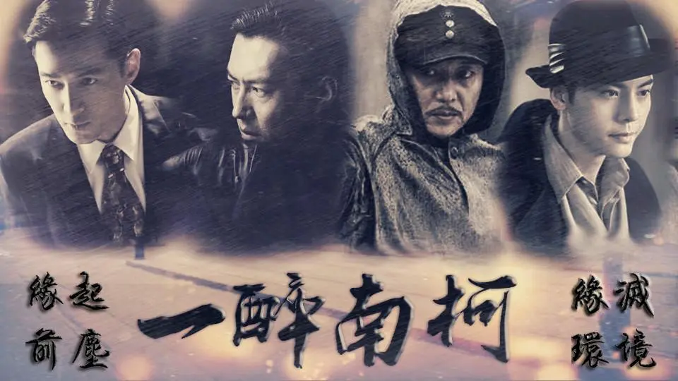 默认精选集94部作品 61陌上之【民国】伪装者之一醉南柯(换封面)