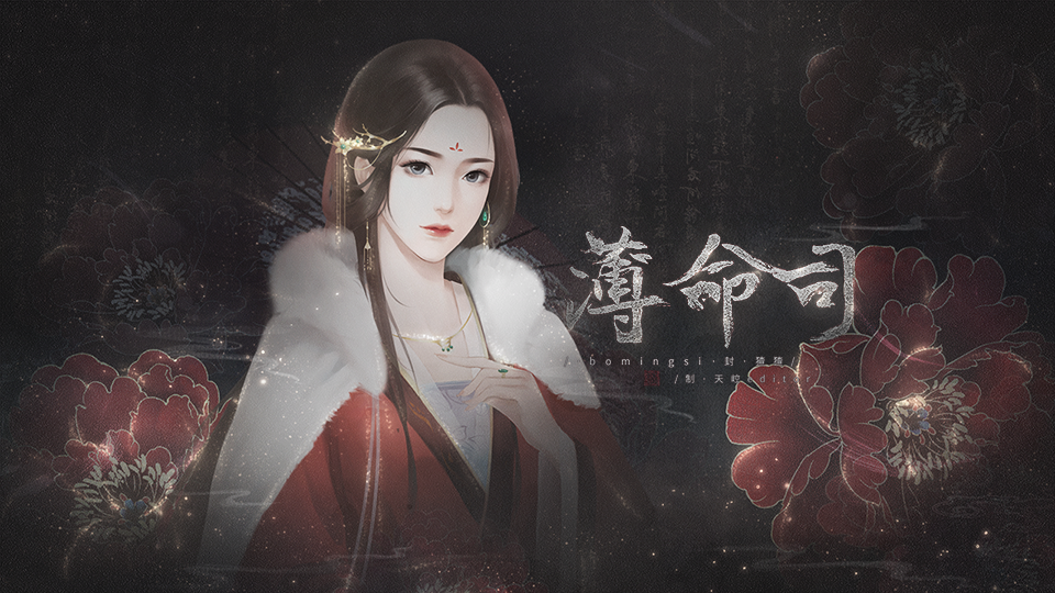 【配音】薄命司