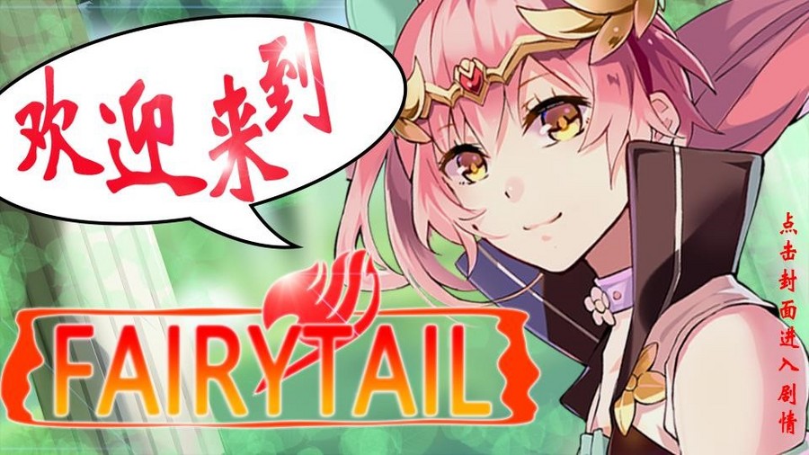 妖精尾巴 橙光 作品独立包下载 橙光 妖精尾巴 橙光 作品独立包下载 橙光