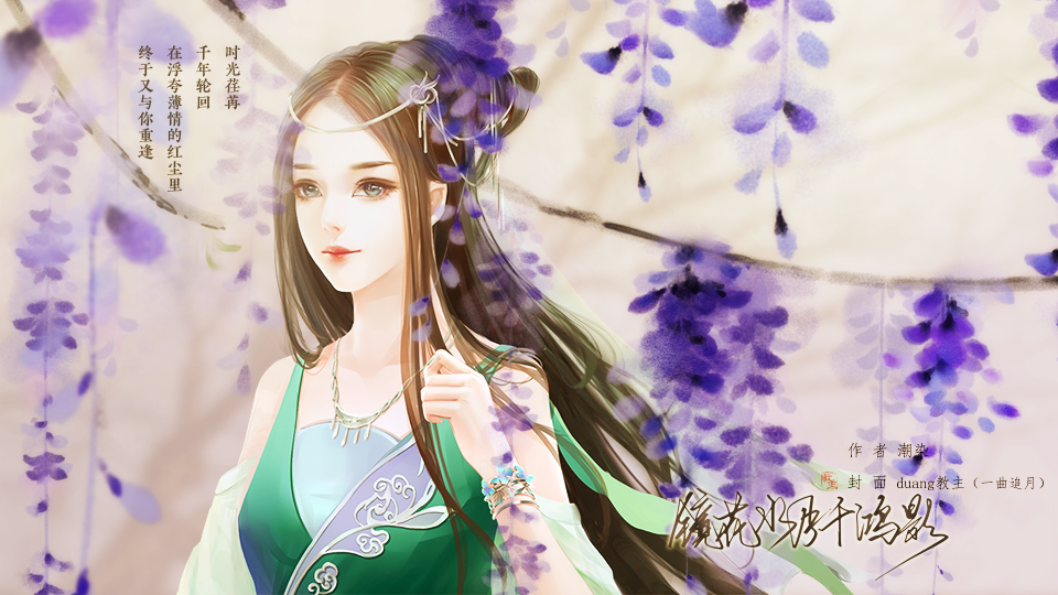 镜花水月千鸿影（无男主）