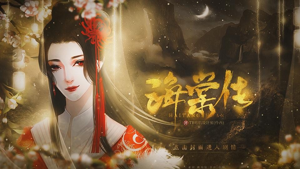 海棠传