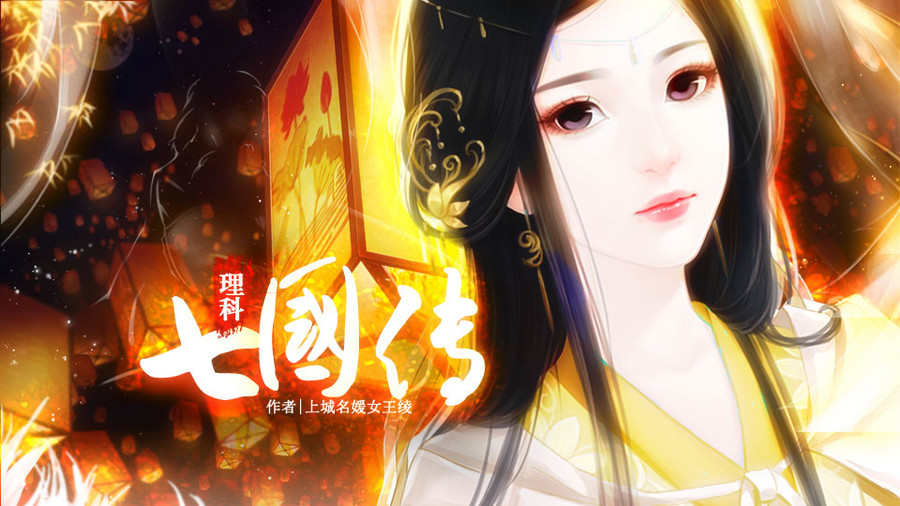 理科七国传 重做至入学部分 橙光 作品独立包下载 橙光