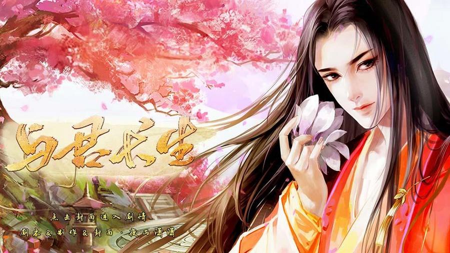与君长生上
