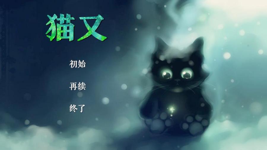 Ly原创 猫又 橙光 作品独立包下载 橙光