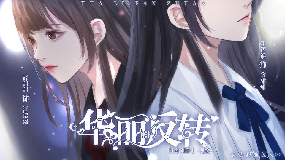 【全线完结】华丽反转