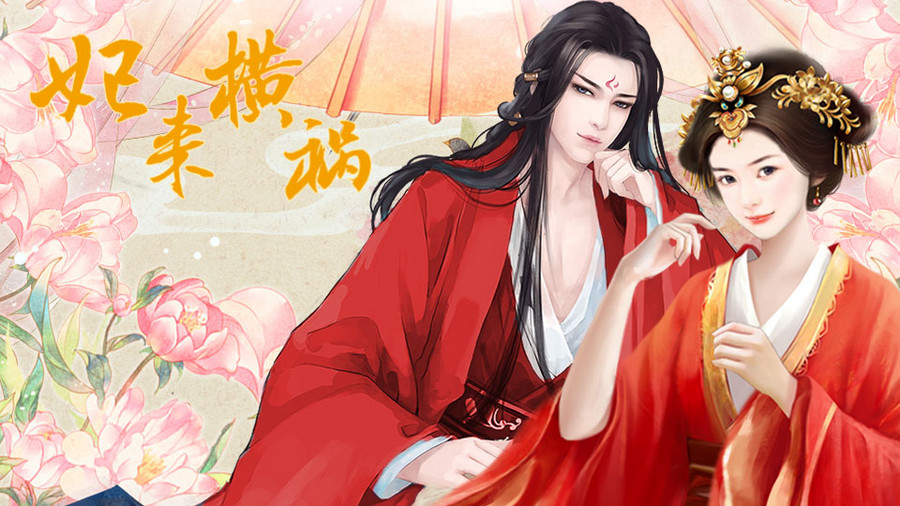 妃来横祸 橙光 作品独立包下载 橙光