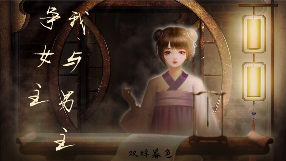 【主线免费】我与男主争女主