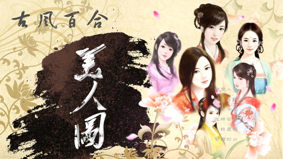 古风-美人图