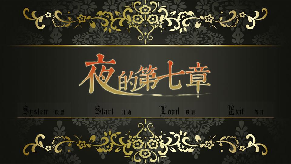夜的第七章
