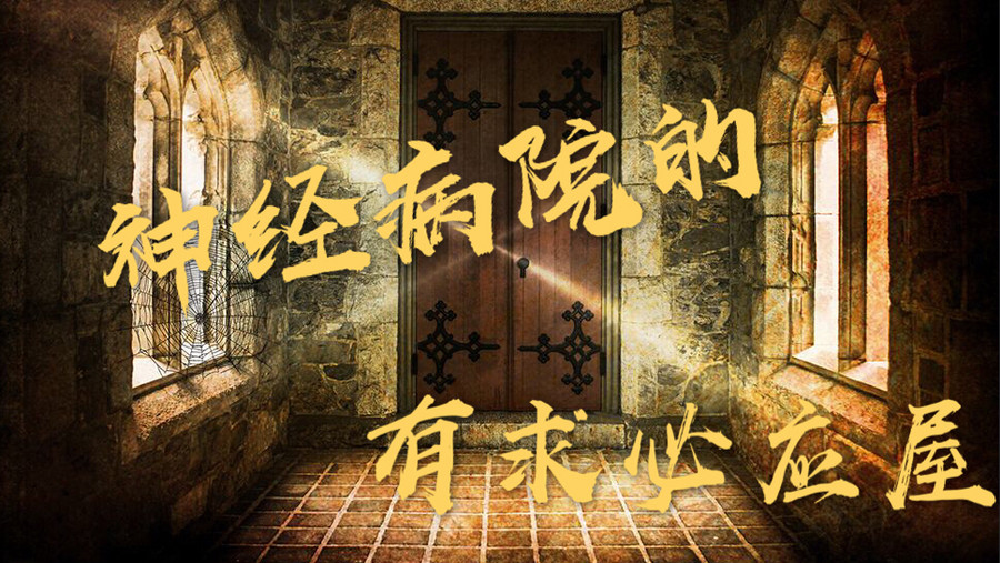 神经病院的有求必应屋 橙光 作品独立包下载 橙光 神经病院的有求必应屋 橙光 作品独立包下载 橙光
