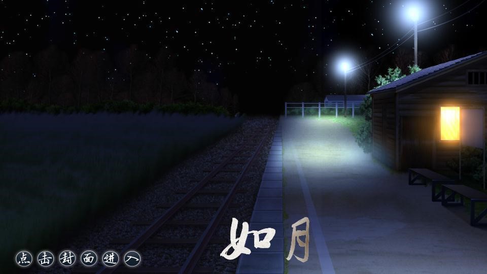 如月车站