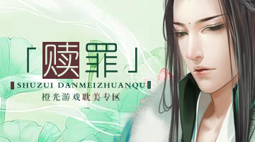 赎罪