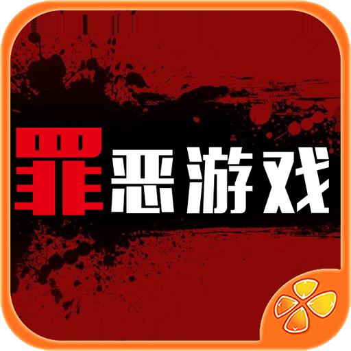罪恶游戏