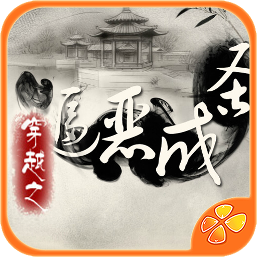 穿越之逼恶成圣