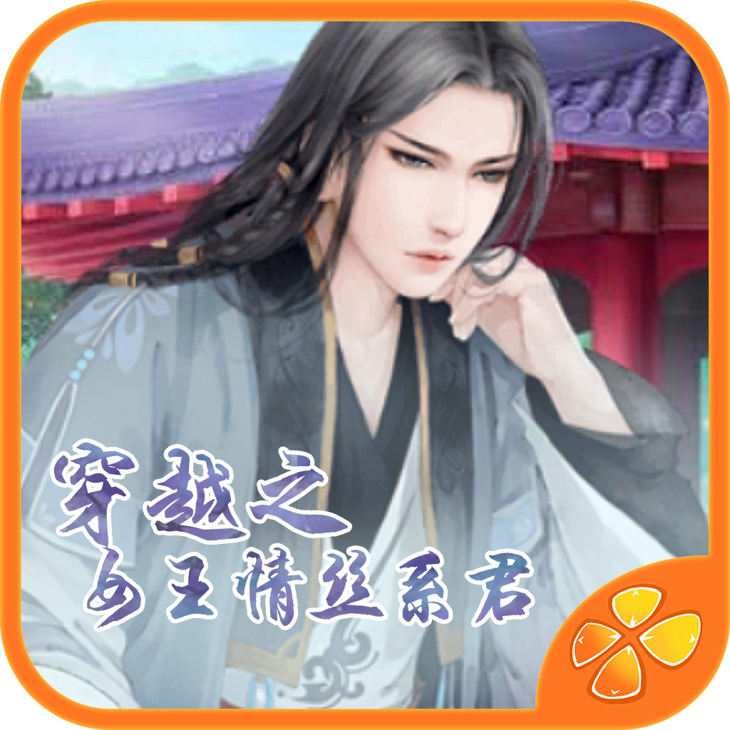 穿越之女王情丝系君兮