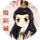 桃园倾城若相依—殷陌城