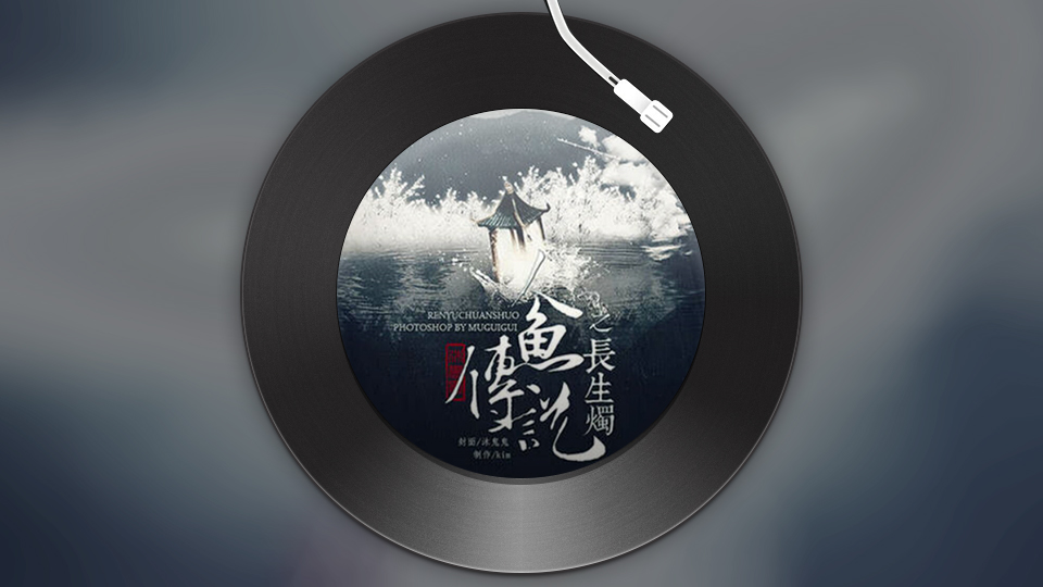 人鱼传说之长生烛