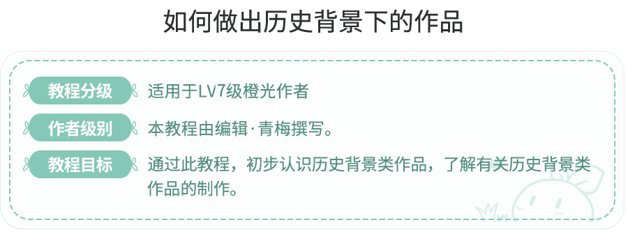 如何做出历史背景下的作品 橙光专题