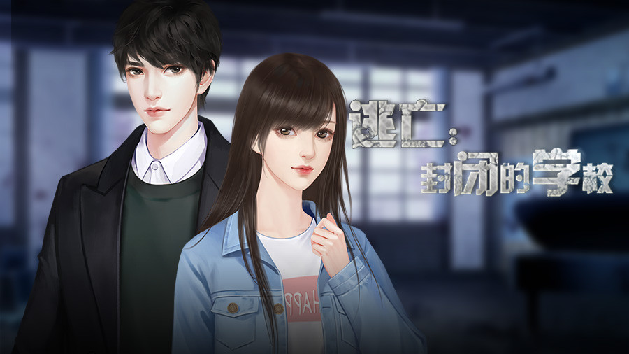 逃亡：封闭的学校