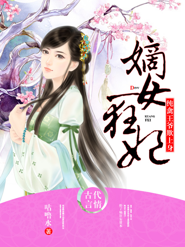 《嫡女狂妃:纯禽王爷欺上身》