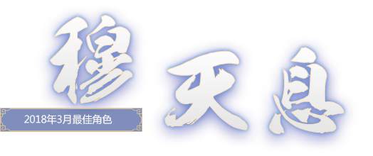 穆天息（沐七）